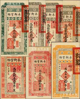 民国十七年（1928年）吉林永衡官帖壹吊、贰吊、叁吊、伍吊、拾吊、伍拾吊、壹百吊共7枚大全套，内含少见之贰吊面额，九五至全新，敬请预览