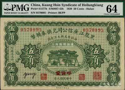 民国九年（1920年）黑龙江广信公司兑换券辅币伍角，“呼伦发”地名，背面印有蒙文；海外回流品，少见，九八成新