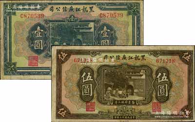 民国十三年（1924年）黑龙江广信公司现大洋券壹圆、伍圆共2枚不同，原票七成新