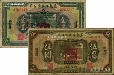 民国十三年（1924年）黑龙江广信公司哈大洋券壹圆、伍圆共2枚不同，哈尔滨地名，加盖“监理官印”，原票六五至七成新