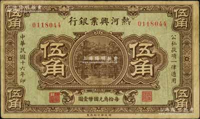 民国十六年（1927年）热河兴业银行伍角，台湾藏家出品，少见，七五成新