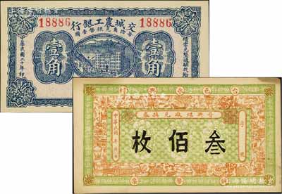 晋钞2种，详分：交城农工银行1931年壹角、（台邑永兴村）晋兴煤厂兑换券铜币票叁佰枚；资深藏家出品，九成至全新