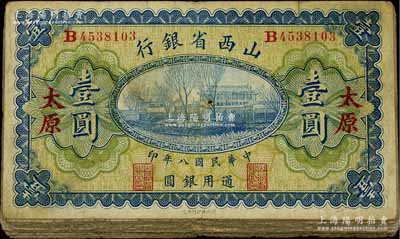 民国八年（1919年）山西省银行壹圆共16枚，太原地名，其背面之签名版式分为：①M. P. Chi和Y. C. Hsü；②C. Y. Chia和Y. C. Hsü两种；整体约七成新，敬请预览