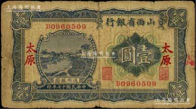 民国十七年（1928年）山西省银行蓝色河流图壹圆，太原地名，七成新