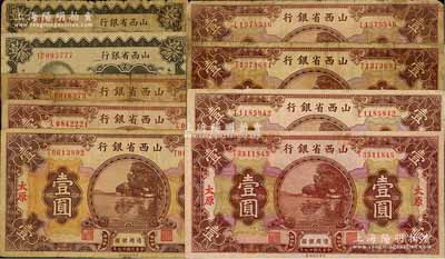 民国十九年（1930年）山西省银行纸币9枚，详分：介休壹角、长治壹角、长治壹圆、交城壹圆、太原壹圆4枚、文水壹圆；前辈藏家出品，六至八五成新