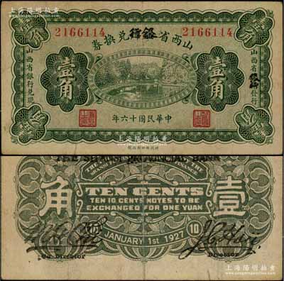 民国十六年（1927年）山西省金库改银行兑换券壹角，北伐战争时期阎锡山氏发行；资深藏家出品，少见，八成新