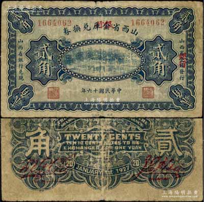 民国十六年（1927年）山西省金库改银行兑换券贰角，北伐战争时期阎锡山氏发行；资深藏家出品，罕见，七五成新