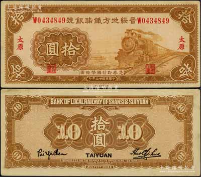 民国廿三年（1934年）晋绥地方铁路银号拾圆，太原地名；资深藏家出品，品相难得，九成新