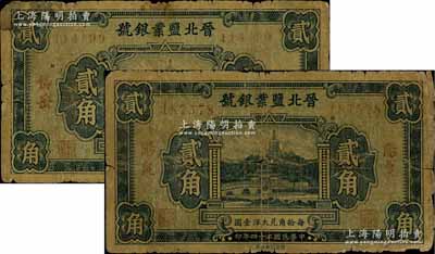 民国二十四年（1935年）晋北盐业银号贰角共2枚不同，分别为“岱岳”和“阳泉”地名券，此乃阎锡山官营之“山西四行号”之一；资深藏家出品，六至七成新