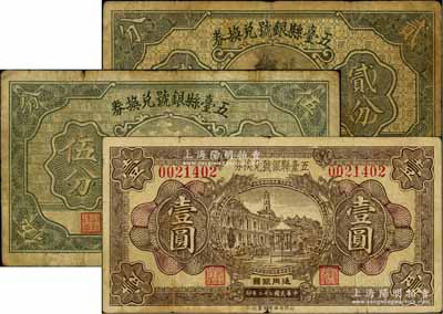 五台县银号兑换券1933年壹圆、1935年贰分、伍分共3枚不同，资深藏家出品，七至七五成新