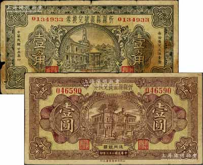 民国廿三年（1934年）忻县县银号兑换券壹角、壹圆共2枚不同，资深藏家出品，七至八成新