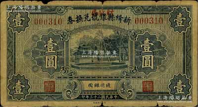 民国二十三年（1934年）新绛县银号兑换券壹圆，上盖“财政局”红字；资深藏家出品，少见，七成新