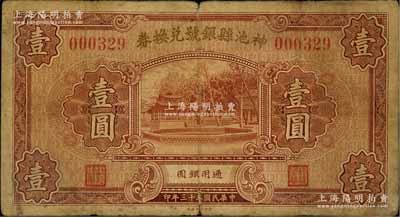 民国二十三年（1934年）神池县银号兑换券壹圆，资深藏家出品，七成新