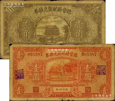 临晋县银号兑换券1934年壹圆、1935年壹角共2枚不同，资深藏家出品，七成新