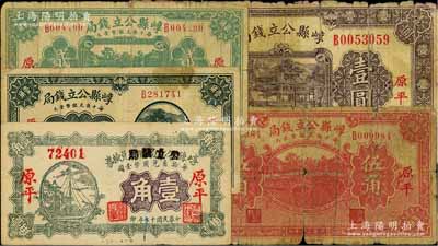 崞县公立钱局纸币共5种，详分：1928年壹角（由崞县公款局商会兑换券壹角券改造），1931年壹角、贰角、伍角、壹圆，原平地名；资深藏家出品，六至九成新，敬请预览