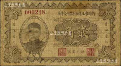 民国二十三年（1934年）忻县东王家庄村信用合作社贰角，上印阎锡山瓜皮帽像，且有“农田壹亩担保壹元”字样，诚属山西民间钞票之一大特色；罕见，有修补，近七成新