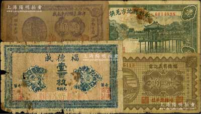 晋钞4种，详分：（忻县奇镇）福德成壹百枚、祁县长头村东南截信用合作社壹角、（崞县）福德有义记当1934年壹角、永和县地方兑换券1936年壹圆；五至七五成新