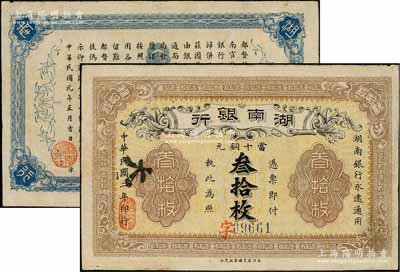民国二年（1913年）湖南银行当十铜元叁拾枚，长沙宏文图书社代印，错版券·背面年份错印成民国元年；源于藏家出品，已属上佳品相，八至八五成新