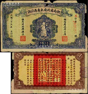 民国二十五年（1936年）湖南省政府无息存款证法币壹圆，由湖南省政府主席和财政厅长签发，背印规则摘要；海外回流品，罕见，右边有缺损，近六成新