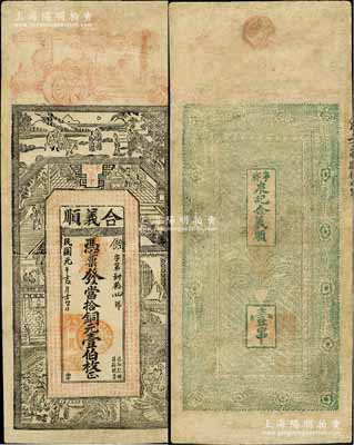 民国元年（1912年）合义顺·凭票发当拾铜元壹伯枚，湖南宁乡县钱庄钞票，上印古人物及《钦定四库全书》之《上大夫下大夫考》古文，票幅宏大；罕见，有修补，七五成新