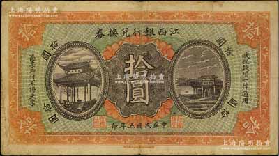 民国五年（1916年）江西银行兑换券拾圆，上印滕王阁图，由南昌印制；台湾藏家出品，七五成新