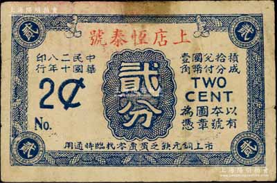 民国二十八年（1939年）上店恒泰号贰分，属抗战时代江苏武进县地方辅币，背印轮船图；上店，原属常州武进之古镇，今归湖塘镇辖；江南藏家出品，少见，七五成新