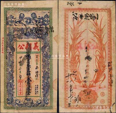 民国甲子年（1924年）义利公当拾铜元壹佰枚，江苏徐州铜山县民间钞票，上印双狮地球和双龙戏珠图，背印嘉禾图，少见且形制美观，七成新