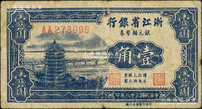 民国三十八年（1949年）浙江省银行银元辅币券壹角，AA字轨，发行流通于舟山群岛，七成新