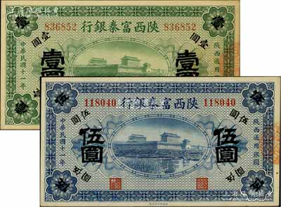 民国十一年（1922年）陕西富秦银行壹圆、伍圆共2枚不同，九五成新