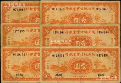 民国廿三年（1934年）陕北地方实业银行壹圆共6枚，均为榆林地名券，属军阀井岳秀氏所发行，七至八成新
