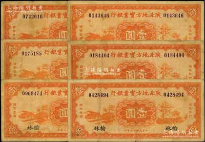 民国廿三年（1934年）陕北地方实业银行壹圆共6枚，均为榆林地名券，属军阀井岳秀氏所发行，七至八成新