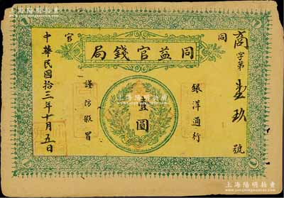 民国拾三年（1924年）同益官钱局银洋壹圆，上印银币图，发行于陕西铜川县（原名同官，因与“潼关”谐音，故于1949年改称铜川），近八成新