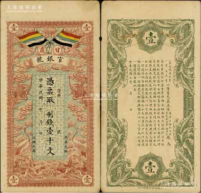 民国三年（1914年）甘肃官银号制钱壹千文，上印五色旗和云鹤图，背印陆军上将衔、甘肃省长兼督军张广建之告示；台北许义宗教授藏品，且为其名著《原色省银行纸币图说》一书第252页之图片原物，八至八五成新