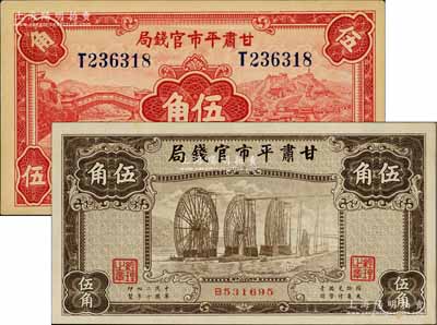 民国二十四年（1935年）甘肃平市官钱局红色伍角、棕色伍角共2枚不同，台北许义宗教授藏品，且品相难得，九八成新