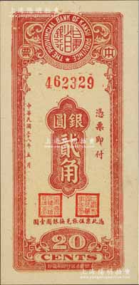 民国三十八年（1949年）甘肃省银行本票银圆贰角，单面印刷；台北许义宗教授藏品，且为其名著《原色省银行纸币图说》一书第253页之图片原物，少见，九八成新