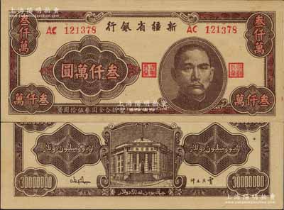 1949年新疆省银行叁仟万圆，上佳品相，九八成新