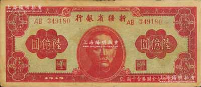 1949年新疆省银行陆亿圆，资深藏家出品，八成新