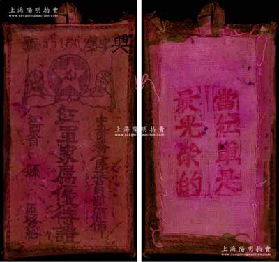 （江西省）红军家属优待证1枚，由中央内务人民委员部颁布，上印二红军和党徽图，背面盖有“当红军是最光荣的”字样；中华苏维埃时代之革命历史文物，值得珍视和推重，保存甚佳，敬请预览