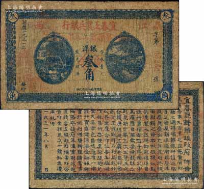 1931年宜春工农兵银行银洋叁角，江西地名，背印“宜春县苏维埃政府佈告”，且钤有“宜春县苏维埃政府印”大印；该行乃湘鄂赣省工农银行之前身，故其行名下方盖有“此票由湘鄂赣省工农银行兑换”红字，亦可证此钞在湘鄂赣省工农银行成立初期仍可继续使用；中华苏维埃纸币之珍罕品，且正背面图文清晰；源于资深藏家出品，边有修补，七成新