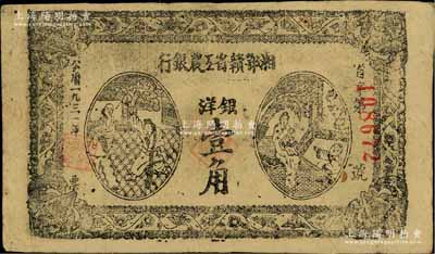 1931年湘鄂赣省工农银行银洋壹角，黑字“省”字冠字，原票八成新