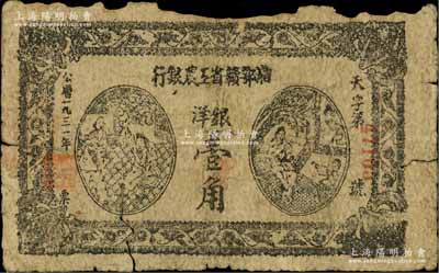 1931年湘鄂赣省工农银行银洋壹角，“天”字冠字，有缺损及裂口，原票六成新