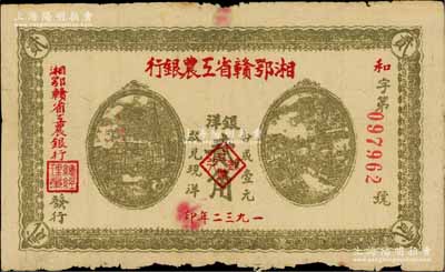 1932年湘鄂赣省工农银行银洋贰角，灰绿色印刷，背印苏维埃经济政策；江南藏家出品，原票七成新