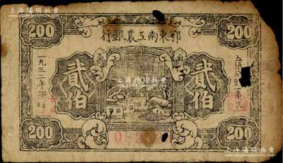 1932年鄂东南工农银行贰伯，背印“劳苦群众们”之通告；江南藏家出品，有破损，原票六成新