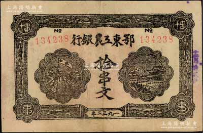 1932年鄂东工农银行拾串文，背印劳苦群众告示；资深藏家出品，且品相难得，八五成新