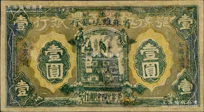 1932年鄂豫皖省苏维埃银行壹圆，正面深色底纹版，背印有“全世界无产阶级联合起来”之口号，极具时代特色；源于藏家出品，有修补，七成新
