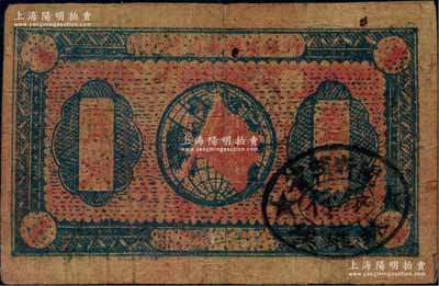 1933年闽浙赣省苏维埃银行壹角，正面椭圆形印章为黑色版，背印红色底纹版，原票七成新