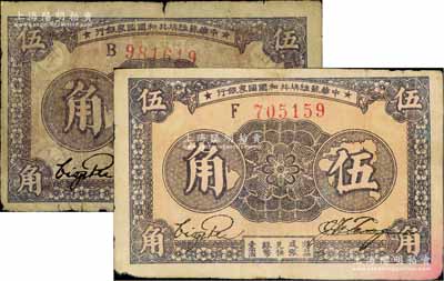 1933年中华苏维埃共和国国家银行伍角共2种不同，分别为B字轨厚纸版、F字轨薄纸版，且背面颜色亦各有差异，七至七五成新