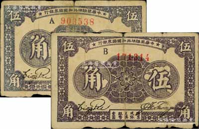 1933年中华苏维埃共和国国家银行伍角共2枚，分别为A字轨和B字轨，且正面颜色略有差异，边有小损，原票七成新