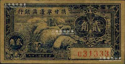 民国三十年（1941年）陕甘宁边区银行贰角，八五成新