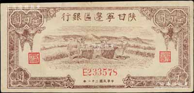 民国三十二年（1943年）陕甘宁边区银行棕色骆驼图壹百圆，八五成新